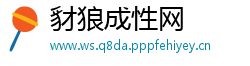 豺狼成性网